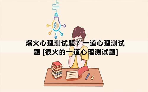 爆火心理测试题？一道心理测试题 [很火的一道心理测试题]